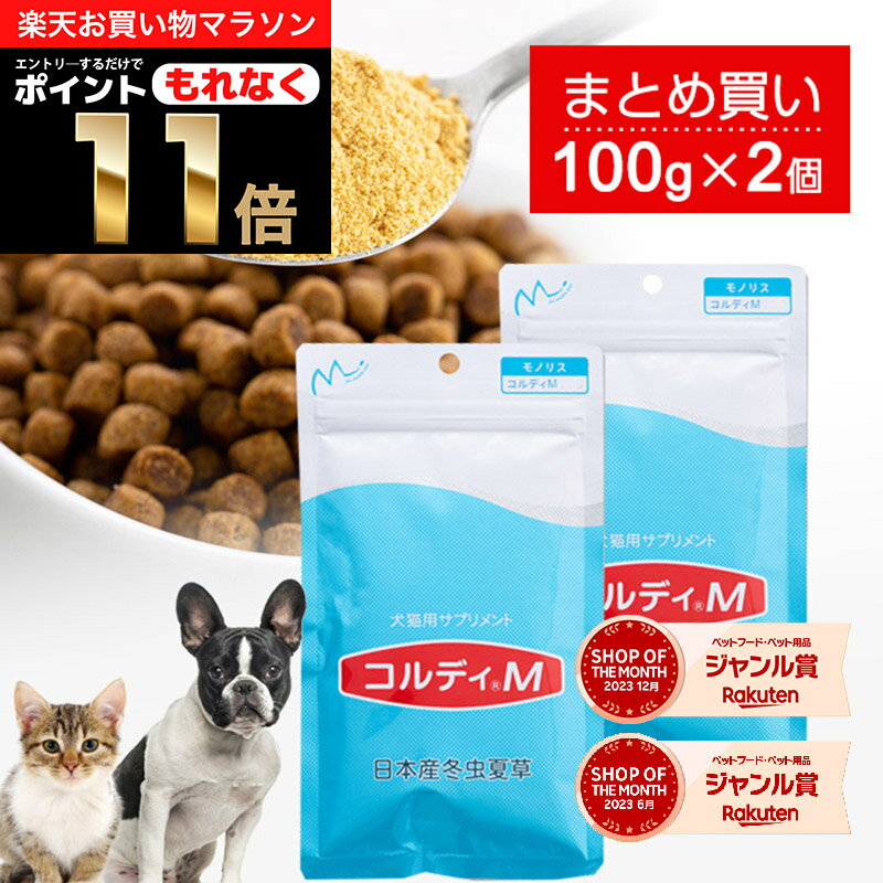 ＼ポイント11倍！エントリーでもれなく♪／犬 猫 サプリ 犬用 猫用 サプリメント 免疫力 免疫 の健康を維持 老犬 老猫 シニア ねこ いぬ ネコ 元気度 高める うさぎ 兎 ペット ペット用 コルディ 冬虫夏草 パウダー 粉末 ＜コルディM100g＞2本セット