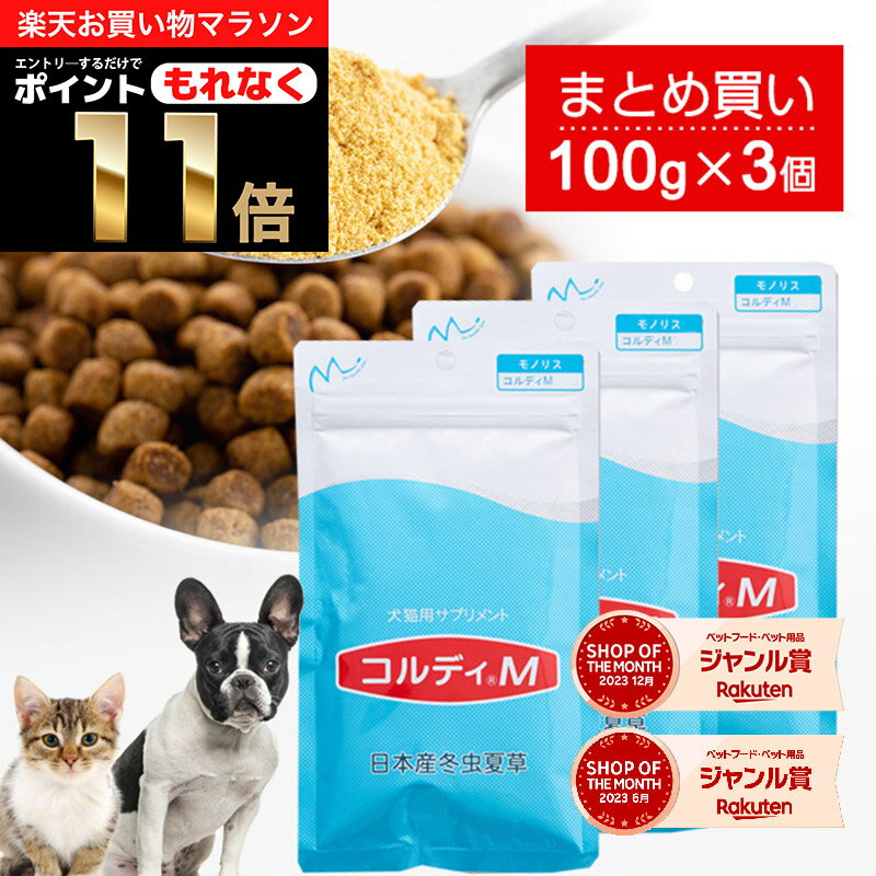 楽天人とペットのサプリ専門店モノリス＼ポイント11倍！エントリーでもれなく♪／犬 猫 サプリ 犬用 猫用 サプリメント 免疫力 免疫 の健康を維持 老犬 老猫 シニア ねこ いぬ ネコ 元気度 高める うさぎ 兎 ペット ペット用 コルディ 冬虫夏草 パウダー 粉末 ＜コルディM100g＞3本セット