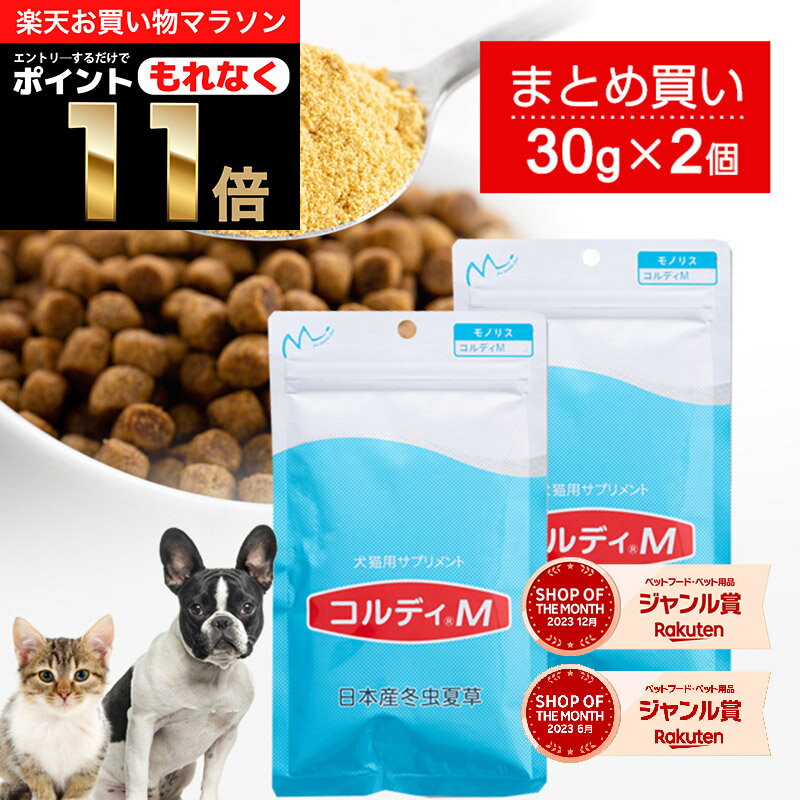 ＼ポイント11倍 エントリーでもれなく ／犬 猫 サプリ 犬用 猫用 サプリメント 免疫力 免疫 の健康を維持 老犬 老猫 シニア ねこ いぬ ネコ 元気度 高める うさぎ 兎 ペット ペット用 コルディ…