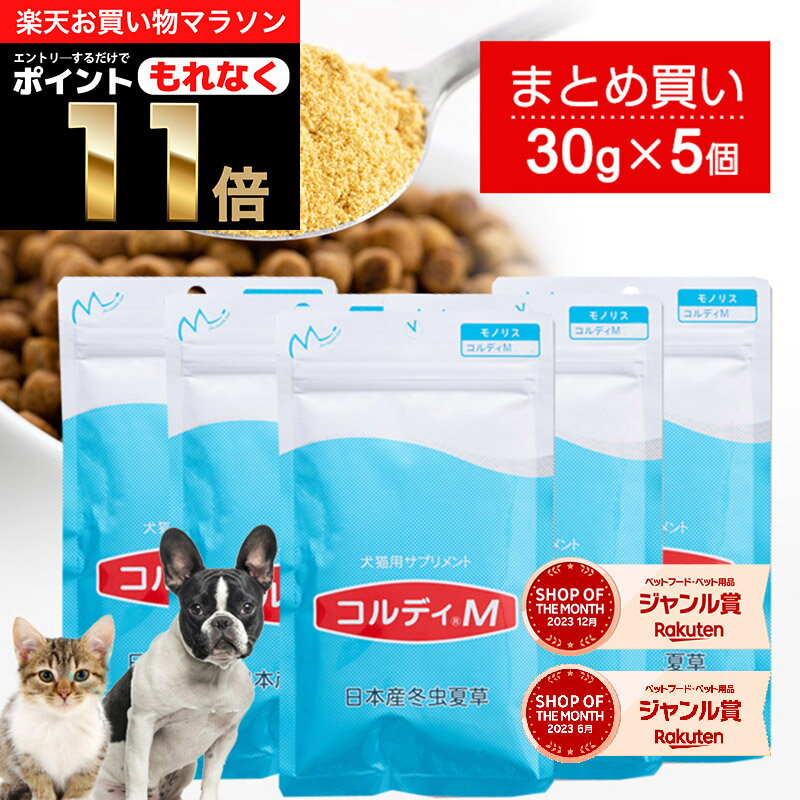 ＼ポイント11倍 エントリーでもれなく ／犬 猫 サプリ 犬用 猫用 サプリメント 免疫力 免疫 の健康を維持 老犬 老猫 シニア ねこ いぬ ネコ 元気度 高める うさぎ 兎 ペット ペット用 コルディ…