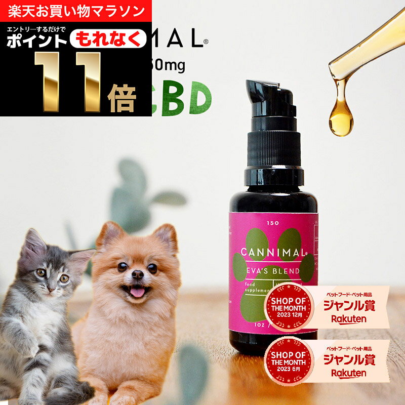 ＼ポイント11倍！エントリーでもれなく♪／CBDオイル 犬 猫 ペット カンニマル EVASBRIEND EVA's BLEND エヴァスブレ…