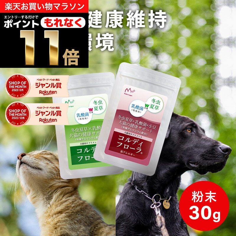 ＼ポイント11倍！エントリーでもれなく♪／犬用 猫用 サプリ 犬 猫 ペット用 サプリメント 免疫力 免疫 維持 老犬 老猫 シニア ネコ 乳酸菌 冬虫夏草 コルディ 健康食品 うさぎ 兎 元気度 高める アップ 腸内環境 腸内フローラ ＜コルディフローラ／[低アレルギー]30g＞