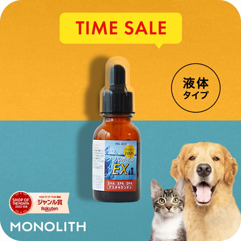 ＼10%OFF & ポイント11倍！エントリー必須！／ 液体タイプ クリルオイル 100% 犬用 猫用 サプリ 犬 猫 サプリメント EPA DHA オメガ3 オイル 脂肪酸 omega3膝 ひざ 関節 背骨 腰 心血管 脳 皮膚 の健康維持 ペット用 兎 うさぎ アスタキサンチン クリルオイルEX