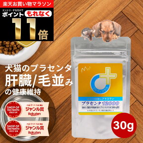 ＼ポイント11倍！エントリーでもれなく♪／犬 猫 プラセンタ 犬用 猫用 サプリメント サプリ ペット用 肝臓の健康維持 皮膚 の健康を守る 毛艶 毛並み ふさふさ ツヤツヤ ウサギ 胎盤粉 シニア ビール酵母 カキ肉エキス 肝機能を保つ ＜プラセンタ12000 30g＞