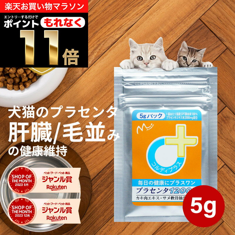 ＼ポイント11倍！エントリーでもれなく♪／犬 猫 プラセンタ 犬用 猫用 サプリメント サプリ ペット用 肝臓の健康維持 シニア 皮膚 健康を守る 毛艶 毛並み ふさふさ ツヤツヤ ウサギ ねこ いぬ ネコ ペット 胎盤粉 ビール酵母 カキ肉エキス プラセンタ12000 5g