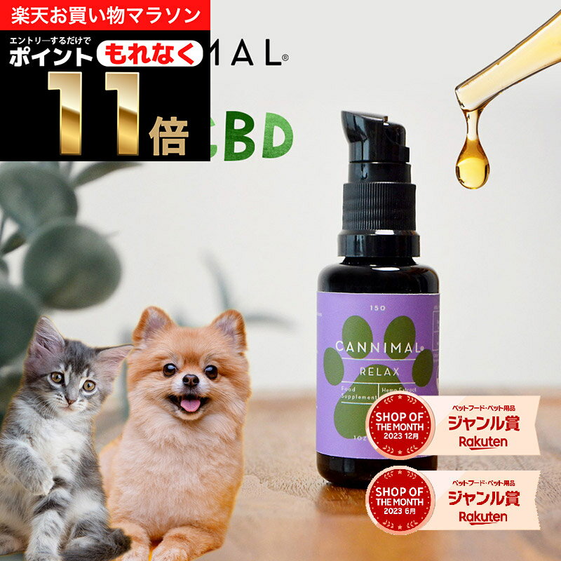 ＼ポイント11倍！エントリーでもれなく♪／CBDオイル 犬 猫 ペット カンニマル RELAX リラックス 30ml オーガニック C…