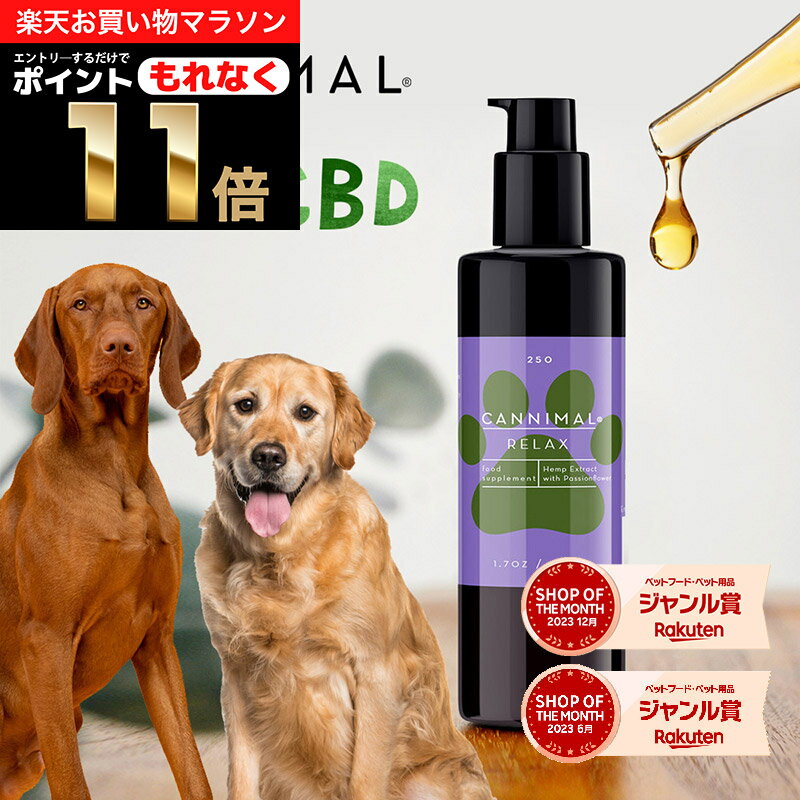 ＼20%OFF & ポイント11倍！エントリー必須！／ CBDオイル 犬 猫 ペット カンニマル RELAX リラックス 50ml オーガニ…