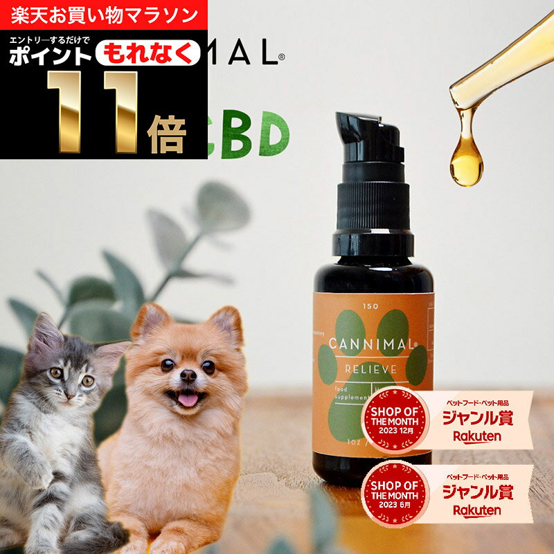 ＼ポイント11倍！エントリーでもれなく♪／CBDオイル 犬 猫 ペット カンニマル RELIEVE リリーフ ターメリック ウコン…