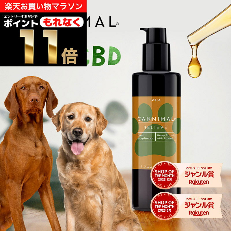 ＼20%OFF & ポイント11倍！エントリー必須！／ CBDオイル 犬 猫 ペット カンニマル RELIEVE リリーフ ターメリック …