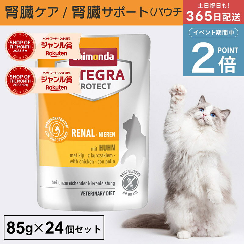 ＼ポイント2倍実施中！／アニモンダ あす楽 猫 腎臓 インテグラプロテクト ニーレン 85g 24個セット 腎臓療法食 腎臓ケア療法食 食事療法食 腎不全 腎臓病 腎臓サポート 低リン 低タンパク キャットフード パウチ 鶏 猫用 ネコ 無添加 jgy