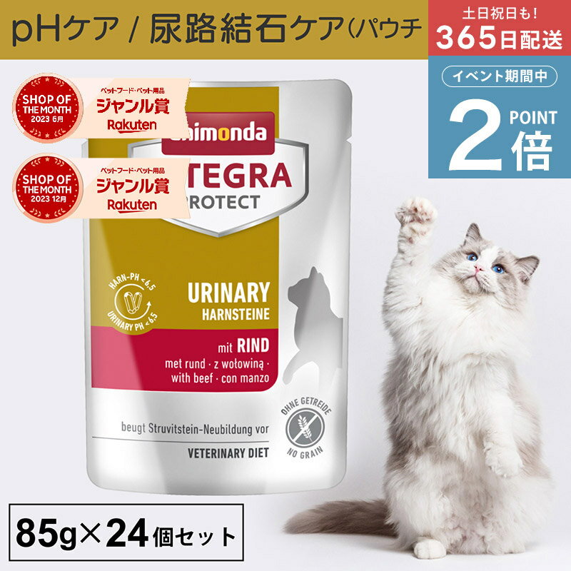 ＼ポイント2倍実施中！／アニモンダ あす楽 猫 尿路 インテグラプロテクト 85g 単品 尿路結石 尿路疾患 泌尿器 尿ケア phケア pHコントロール ストルバイト結石 療法食 猫用 キャットフード パウチ 牛 ネコ 無添加 jgy