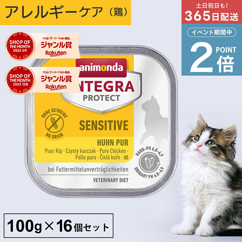 ＼ポイント2倍実施中！／アニモンダ あす楽 猫 アレルギーケア インテグラプロテクト 100g 16個セット 食物アレルギー ストルバイト結石 シュウ酸カルシウム結石 尿ケア pHコントロール 療法食 キャットフード ウエット 鶏 猫用 ネコ 無添加 jgy