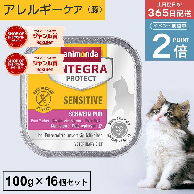 ＼ポイント2倍実施中！／アニモンダ あす楽 猫 アレルギーケア インテグラプロテクト 100g 16個セット 食物アレルギー ストルバイト結石 シュウ酸カルシウム結石 尿ケア pHコントロール 療法食 キャットフード ウエット 猫用 ネコ 無添加 jgy