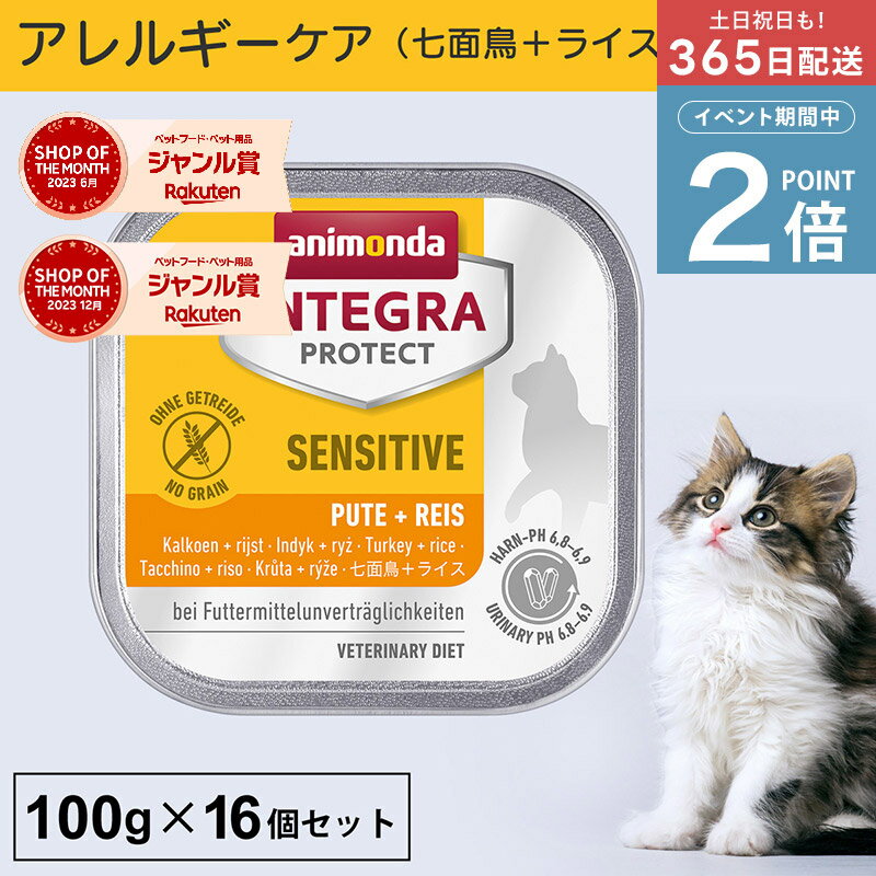＼ポイント2倍実施中！／アニモンダ あす楽 猫 アレルギーケア インテグラプロテクト 100g 16個セット 食物アレルギー ストルバイト結石 シュウ酸カルシウム結石 尿ケア pHコントロール 療法食 キャットフード ウエット 七面鳥 ライス 猫用 ネコ 無添加 jgy