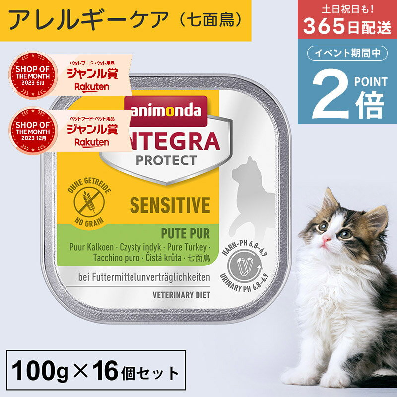 ＼ポイント2倍実施中！／アニモンダ あす楽 猫 アレルギーケア インテグラプロテクト 100g 16個セット 食物アレルギー ストルバイト結石 シュウ酸カルシウム結石 尿ケア pHコントロール 療法食 キャットフード ウエット 七面鳥 猫用 ネコ 無添加 jgy
