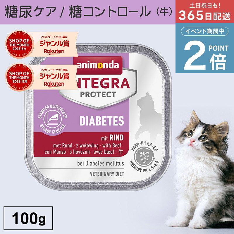 ＼ポイント2倍実施中！／アニモンダ あす楽 猫 糖尿ケア インテグラプロテクト 100g 単品 糖尿病 血糖..