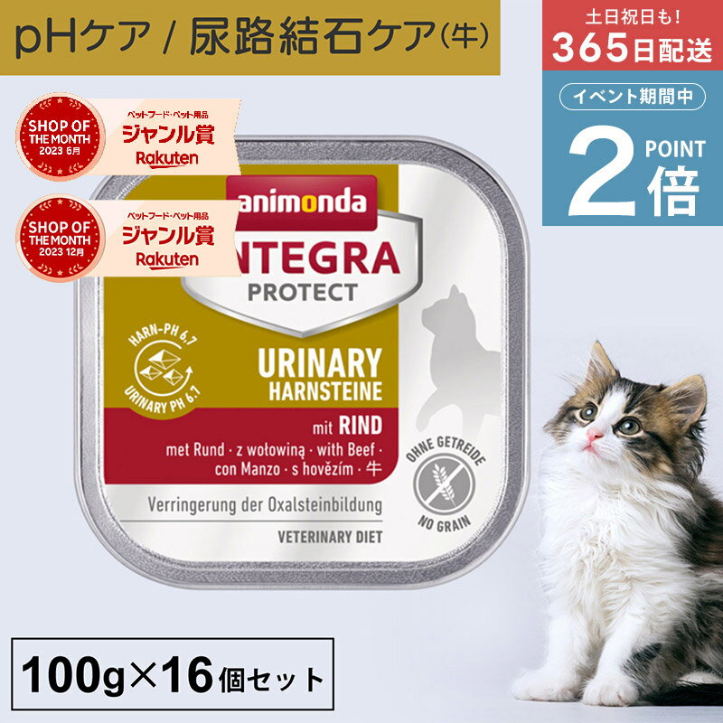 ＼ポイント2倍実施中！／アニモンダ あす楽 猫 尿路 インテグラプロテクト 100g 16個セット 尿路結石 尿路疾患 泌尿器 尿ケア phケア pHコントロール シュウ酸カルシウム結石 療法食 キャットフード ウエットフード 猫用 ネコ 牛 無添加 jgy