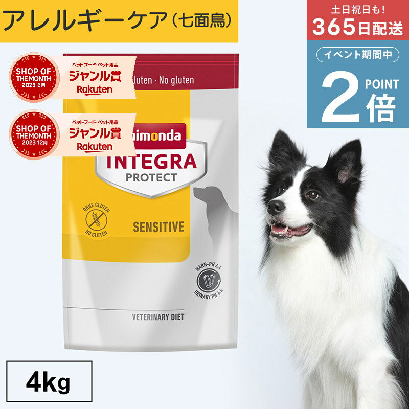 ＼ポイント2倍実施中！／アニモンダ あす楽 犬 腎臓ケア インテグラプロテクト センシティブ アレルギーケア 4kg 4000g 療法食 ストルバイト結石 尿pHコントロール タンパク質 ドッグフード ドライフード 七面鳥 無添加 jgy