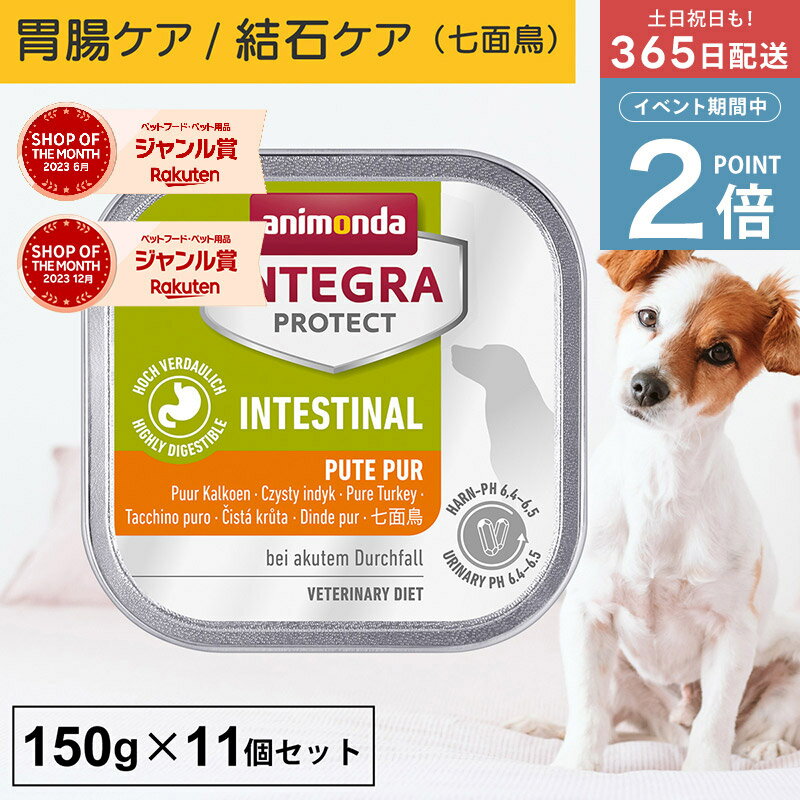＼ポイント2倍実施中！／アニモンダ あす楽 犬 胃腸ケア インテグラプロテクト 150g 11個セット 消化器 消化器ケア 消化ケア 下痢 シュウ酸カルシウム結石 療法食 尿pHコントロール pHケア ミネラル ドッグフード ウエット 七面鳥 犬用 無添加 jgy