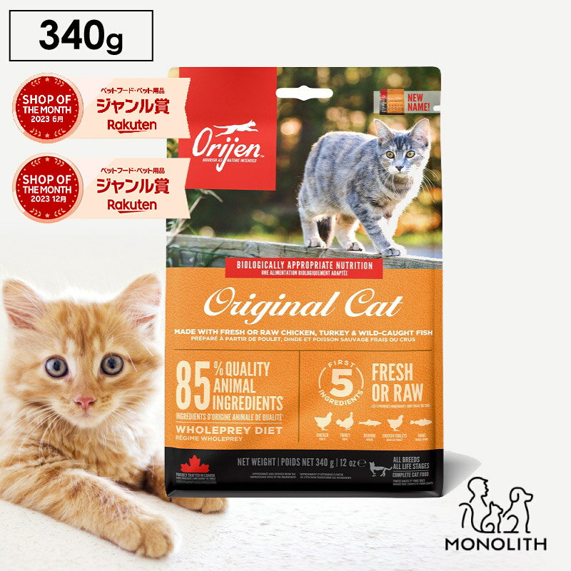 オリジン オリジナルキャット お試し 340g あす楽 キャットフード 正規品 猫 猫用 体重管理 肥満 肉 魚 骨 レバー 高蛋白質 ビタミン ミネラル 酵素 必須アミノ酸 ペットフード カリカリ 無添加