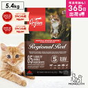 オリジン レジオナルレッド 5.4kg 5.4キロ キャットフード 正規品 猫 猫用 キャット 体重管理 肥満 肉 魚 骨 レバー 高蛋白質 ビタミン ミネラル...