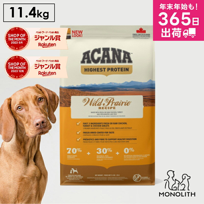 アカナ ワイルドプレイリードッグレシピ 11.4kg 11.4キロ ACANA あす楽 ドッグフード 犬 正規品 鶏 七面鳥 天然魚 犬用 体重管理 肥満 全ライフステージ用 ペットフード 無添加