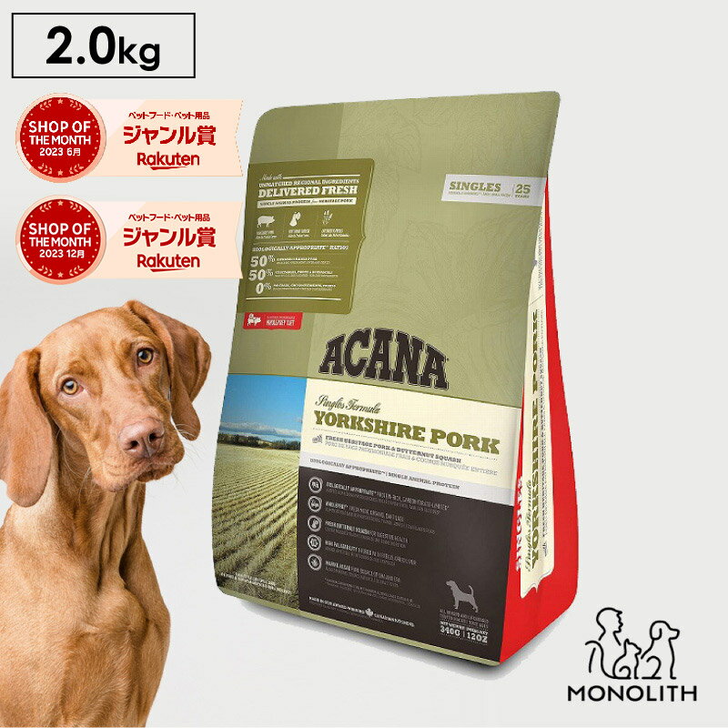 アカナ ヨークシャーポーク 2kg 2キロ ACANA あす楽 ドッグフード 犬 正規品 食物アレルギー 対応 豚肉 成犬 ドライ ドライフード フード 体重管理 肥満 全ライフステージ用 ペットフード 無添加