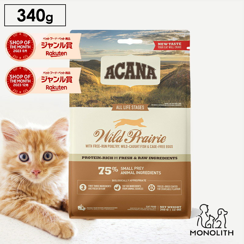 アカナ ワイルドプレイリーキャット 340g ACANA あす楽 キャットフード 猫 正規品 ドライ ドライフード 猫用 子猫 成猫 シニア 体重管理 肥満 全ライフステージ用 ペットフード カリカリ 無添加