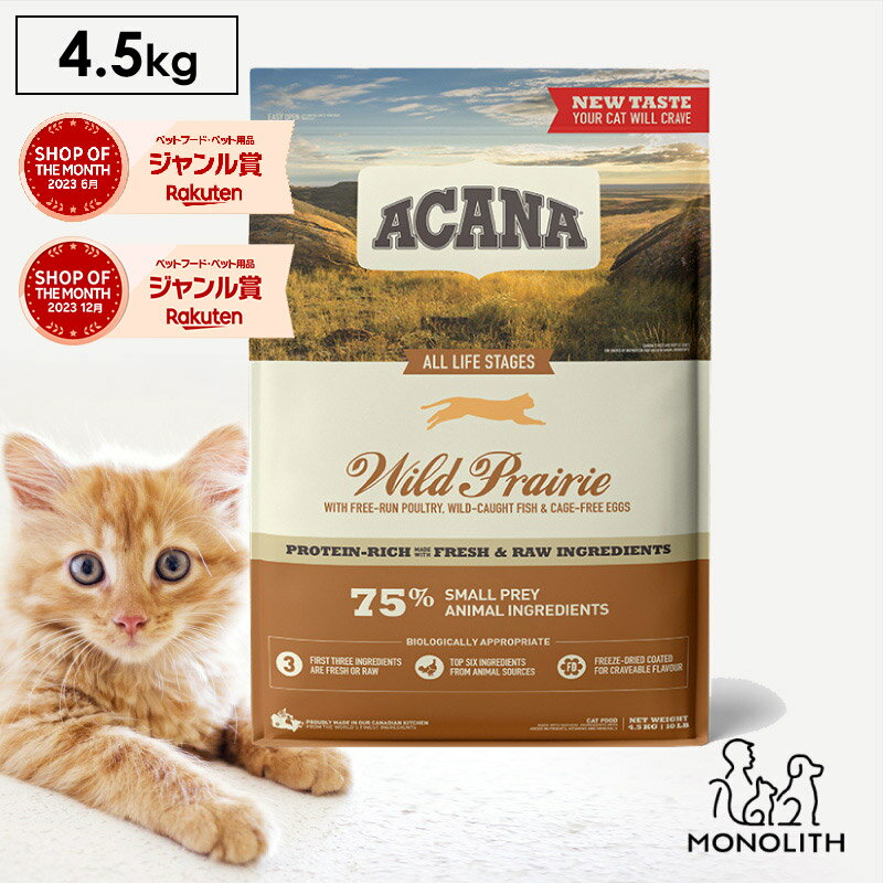 アカナ ワイルドプレイリーキャット 4.5kg 4.5キロ ACANA あす楽 キャットフード 猫 正規品 ドライ ドライフード 猫用 成猫 シニア 体重管理 肥満 全ライフステージ用 ペットフード カリカリ 無添加