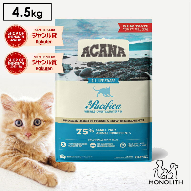 アカナ パシフィカキャット 4.5kg 4.5キロ ACANA あす楽 キャットフード 猫 正規品 ドライ ドライフード 猫用 成猫 シニア 体重管理 肥満 全ライフステージ用 ペットフード カリカリ 無添加