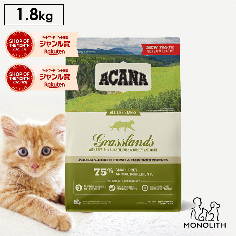 アカナ シニア グラスランドキャット 1.8kg 1.8キロ ACANA あす楽 キャットフード 猫 正規品 ドライ ド..