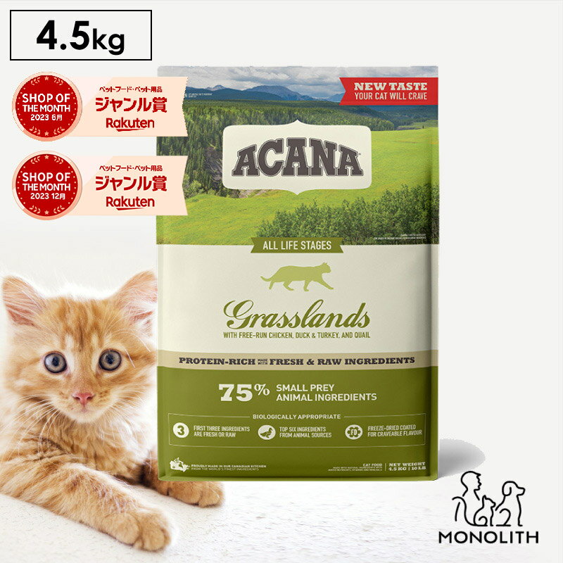 アカナ グラスランドキャット 4.5kg 4.5キロ ACANA あす楽 キャットフード 猫 正規品 ドライ ドライフード 猫用 成猫 シニア 体重管理 肥満 全ライフステージ用 ペットフード カリカリ 無添加