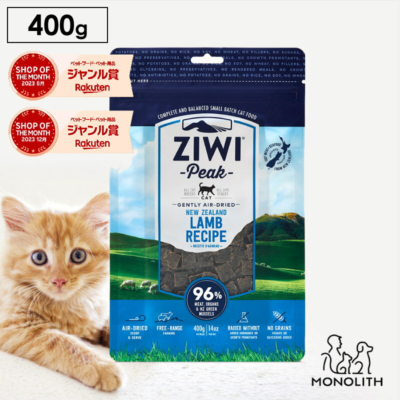 ziwi PEAK ジウィピーク エアドライ ラム お試し 400g あす楽 正規品 キャットフード 猫 猫用 幼猫 子猫 成猫 シニア 老描 フード 体重管理 肥満 ziwipeak ジウィ カリカリ 無添加