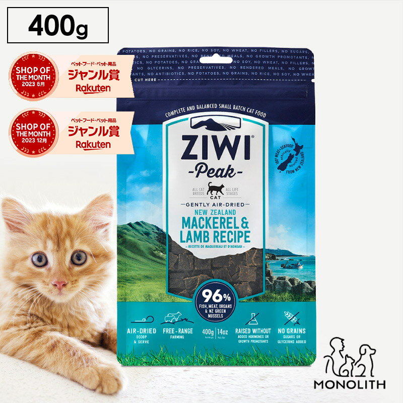 ziwi PEAK ジウィピーク エアドライ マッカロー＆ラム お試し 400g あす楽 正規品 キャットフード 猫 猫用 幼猫 子猫 成猫 シニア 老描 フード 体重管理 肥満 ziwipeak ジウィ 無添加