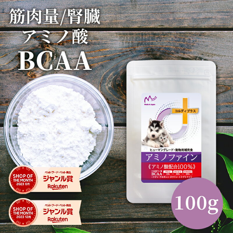 犬 猫 サプリ サプリメント アミノ酸 BCAA 腎臓 を守