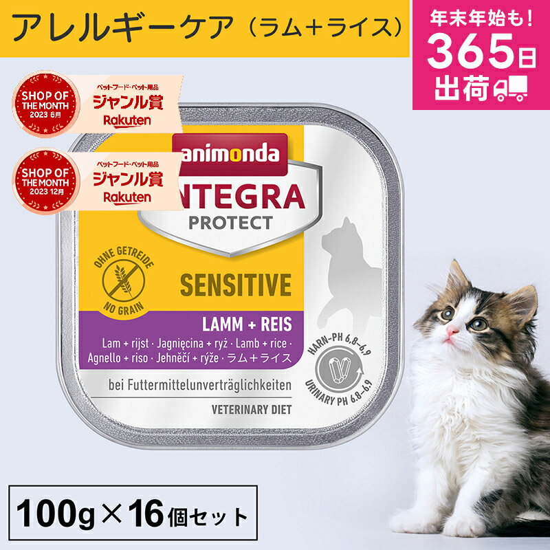 アニモンダ あす楽 猫 アレルギーケア インテグラプロテクト 100g 16個セット 食物アレルギー ストルバイト結石 シュウ酸カルシウム結石 尿ケア pHコントロール 療法食 キャットフード ウエット ラム・ライス 猫用 ネコ 無添加 jgy