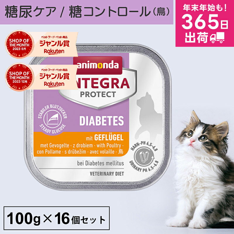 アニモンダ 猫 糖尿ケア インテグラプロテクト 100g 16個セット 糖尿病 血糖値 体重管理 肥満 ストルバイト結石 シュウ酸カルシウム結石 療法食 キャットフード ウエット 高タンパク 鳥 猫用 ネコ 無添加 猫の日 jgy