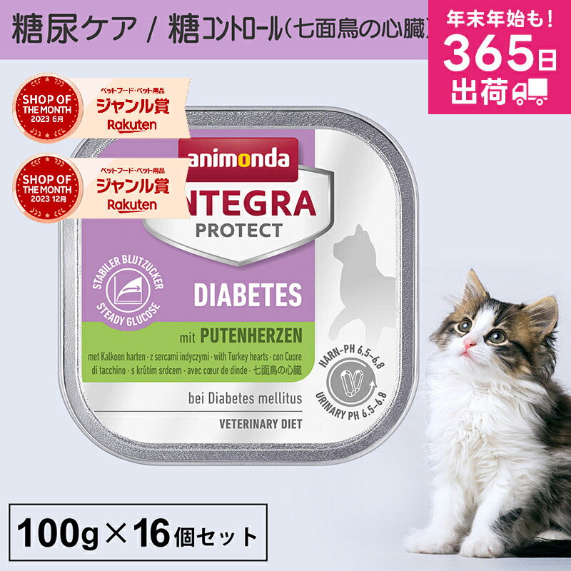 アニモンダ あす楽 猫 糖尿ケア インテグラプロテクト 100g 16個セット 糖尿病 血糖値 体重