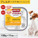 アニモンダ あす楽 犬 アレルギーケア インテグラプロテクト センシティブ 150g 11個セット 療法食 ストルバイト シュウ酸カルシウム 結石 pHコントロール pHケア ドッグフード ウエット 鶏 無添加