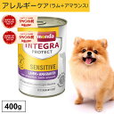 アニモンダ あす楽 犬 アレルギーケア インテグラプロテクト センシティブ 400g 単品 療法食 ストルバイト シュウ酸カルシウム 結石 pHコントロール pHケア ドッグフード ウエット ラム 無添加