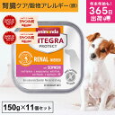 アニモンダ あす楽 犬 腎臓ケア インテグラプロテクト ニーレン 150g 11個セット 腎臓療法食 腎臓 療法食 食事療法食 腎不全 腎臓病 腎臓サポート 低...