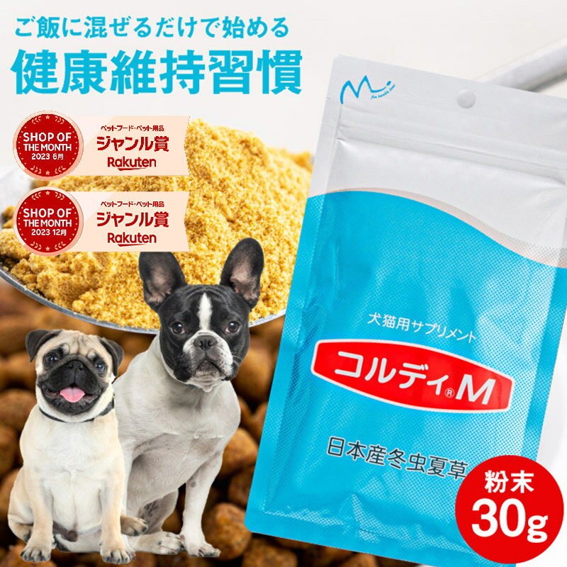 犬 猫 サプリ 犬用 猫用 サプリメント 免疫力 免疫 の健康を維持 老犬 老猫 シニア ねこ いぬ ネコ 元気度 高める うさぎ 兎 ペット ペット用 コルディ 冬虫夏草 パウダー 粉末 ＜コルディM30g…