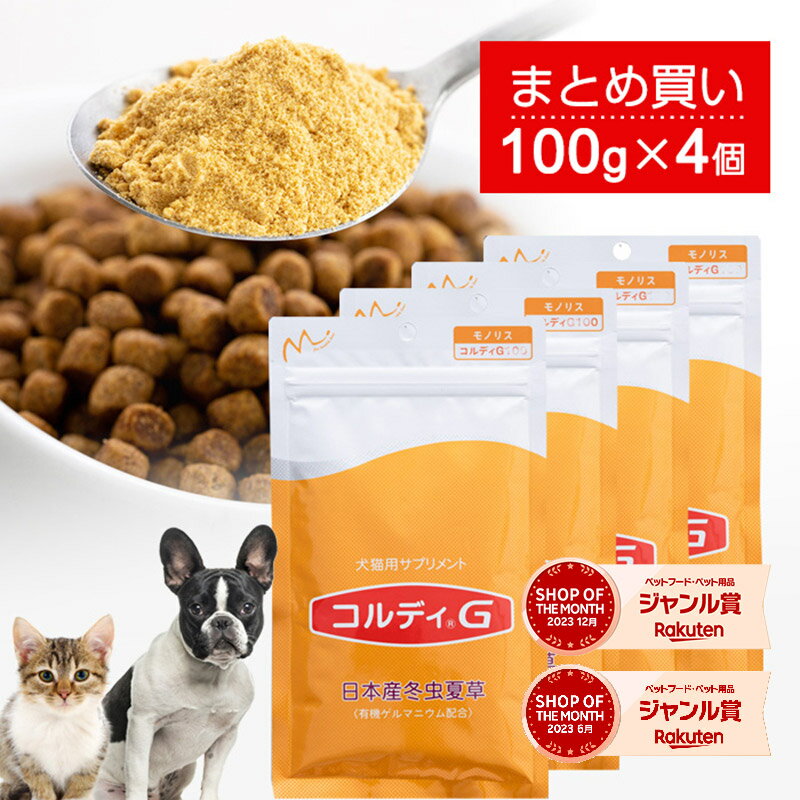 犬 猫 サプリ 犬用 猫用 サプリメント 免疫力 免疫 の健康を維持 老犬 老猫 シニア ねこ いぬ ネコ 元気度 高める うさぎ 兎 ペット ペット用 コルディ 冬虫夏草 パウダー 粉末 ＜コルディG100g＞4本セット