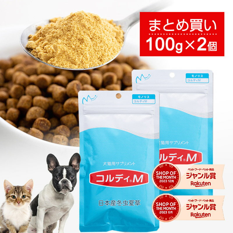 犬 猫 サプリ 犬用 猫用 サプリメント 免疫力 免疫 の健康を維持 老犬 老猫 シニア ねこ いぬ ネコ 元気度 高める うさぎ 兎 ペット ペット用 コルディ 冬虫夏草 パウダー 粉末 ＜コルディM100…