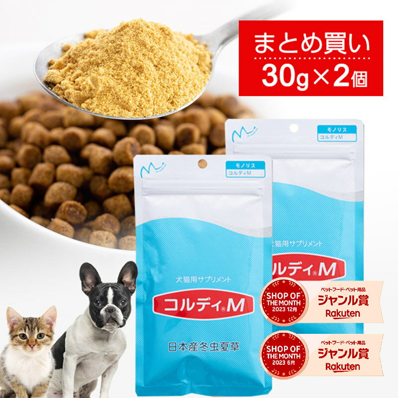 犬 猫 サプリ 犬用 猫用 サプリメント 免疫力 免疫 の健康を維持 老犬 老猫 シニア ねこ いぬ ネコ 元気度 高める うさぎ 兎 ペット ペット用 コルディ 冬虫夏草 パウダー 粉末 ＜コルディM30g…