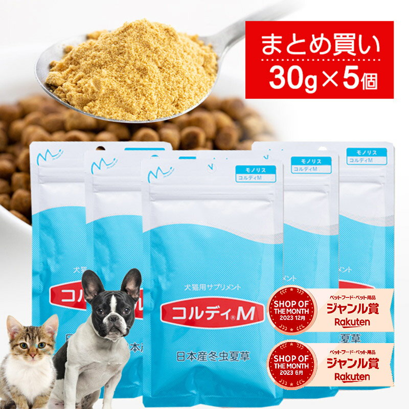 犬 猫 サプリ 犬用 猫用 サプリメント 免疫力 免疫 の健康を維持 老犬 老猫 シニア ねこ いぬ ネコ 元気度 高める うさぎ 兎 ペット ペット用 コルディ 冬虫夏草 パウダー 粉末 ＜コルディM30g…