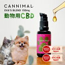 CBDオイル 犬 猫 ペット カンニマル EVASBRIEND EVA's BLEND エヴァスブレンド 30ml オーガニック CBD OIL 150mg サプリ 小型犬 お試し シニア 老描 老犬 中型犬 大型犬 ベテリナリー 不安 夜泣き