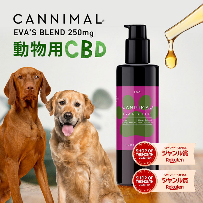 楽天人とペットのサプリ専門店モノリスCBDオイル 犬 猫 ペット カンニマル EVASBRIEND EVA's BLEND エヴァスブレンド 50ml オーガニック CBD OIL 250mg サプリ 中型犬 大型犬 小型犬 シニア 老描 老犬 ベテリナリー 不安 夜泣き