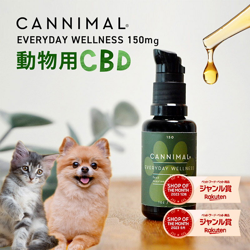 CBDオイル 犬 猫 ペット カンニマル EVERYDAY WELLNEss エブリディ ウエルネス 30ml オーガニック CBD OIL 150mg サプリ 小型犬 お試し シニア 老描 老犬 中型犬 大型犬 ベテリナリー 不安 夜泣き