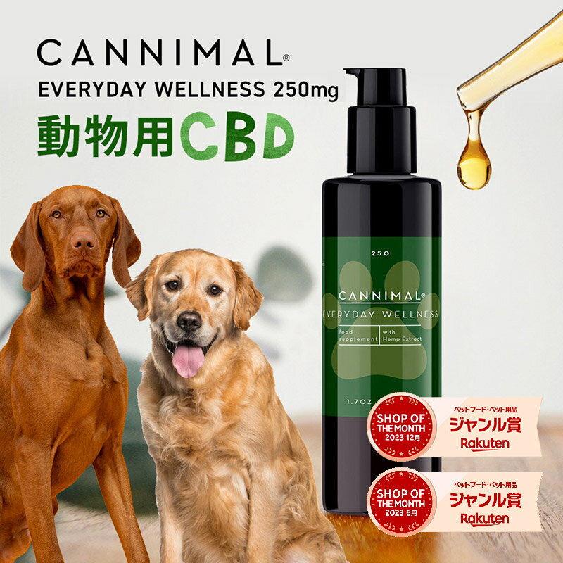 楽天人とペットのサプリ専門店モノリスCBDオイル 犬 猫 ペット カンニマル EVERYDAY WELLNEss エブリディ ウエルネス 50ml オーガニック CBD OIL 250mg サプリ 中型犬 大型犬 小型犬 シニア 老描 老犬 ベテリナリー 不安 夜泣き